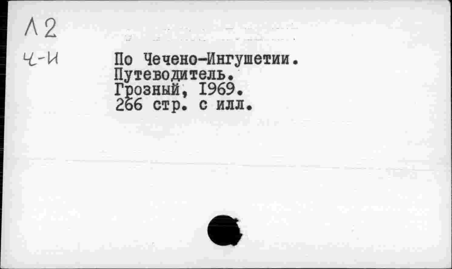 ﻿По Чечено-Ингушетии. Путеводитель. Грозный, 1969. 266 стр. с илл.